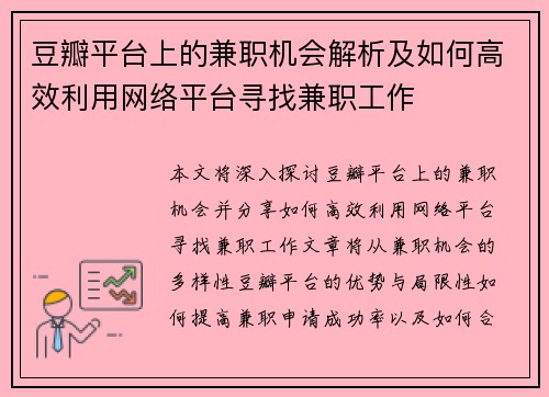 豆瓣平台上的兼职机会解析及如何高效利用网络平台寻找兼职工作