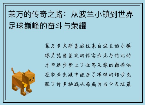 莱万的传奇之路：从波兰小镇到世界足球巅峰的奋斗与荣耀