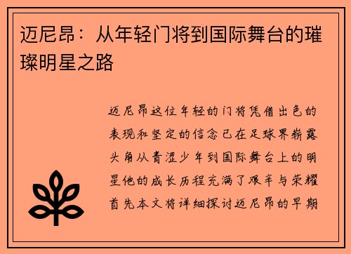 迈尼昂：从年轻门将到国际舞台的璀璨明星之路