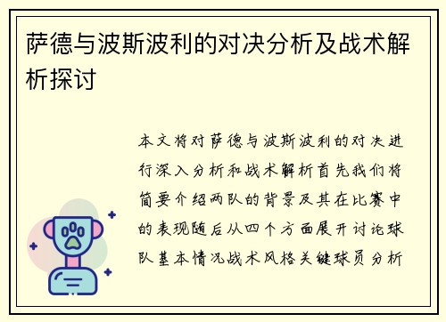 萨德与波斯波利的对决分析及战术解析探讨