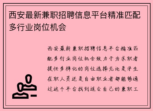 西安最新兼职招聘信息平台精准匹配多行业岗位机会