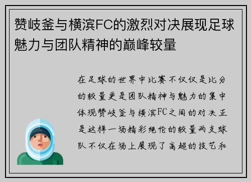 赞岐釜与横滨FC的激烈对决展现足球魅力与团队精神的巅峰较量