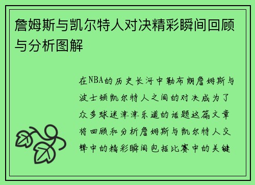 詹姆斯与凯尔特人对决精彩瞬间回顾与分析图解
