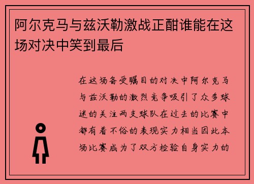 阿尔克马与兹沃勒激战正酣谁能在这场对决中笑到最后