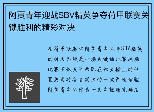 阿贾青年迎战SBV精英争夺荷甲联赛关键胜利的精彩对决