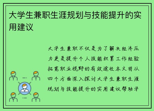 大学生兼职生涯规划与技能提升的实用建议