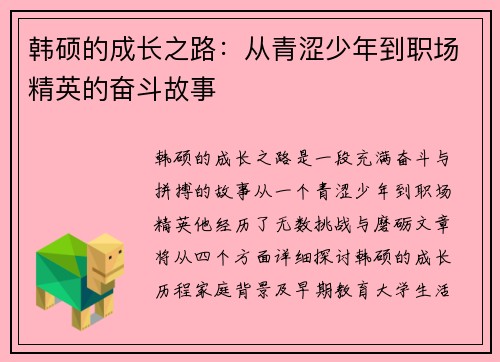 韩硕的成长之路：从青涩少年到职场精英的奋斗故事