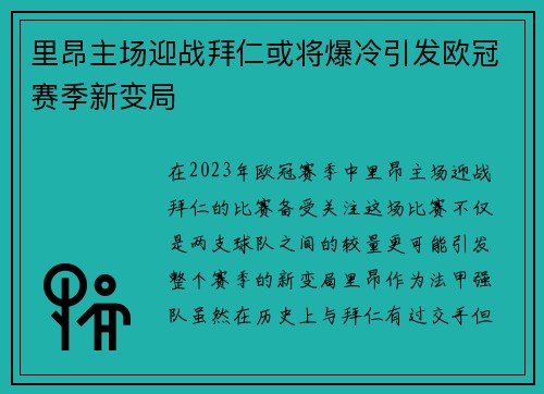 里昂主场迎战拜仁或将爆冷引发欧冠赛季新变局