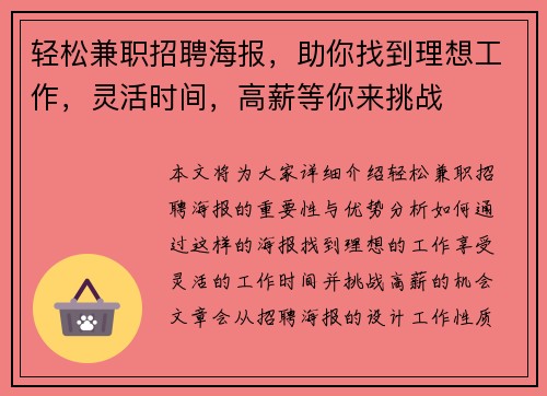 轻松兼职招聘海报，助你找到理想工作，灵活时间，高薪等你来挑战