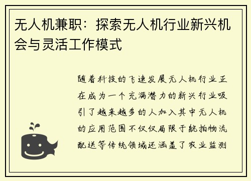 无人机兼职：探索无人机行业新兴机会与灵活工作模式