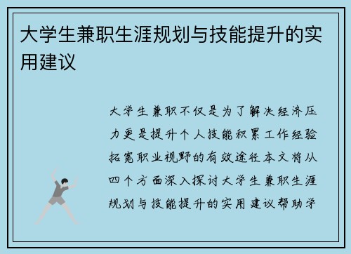大学生兼职生涯规划与技能提升的实用建议