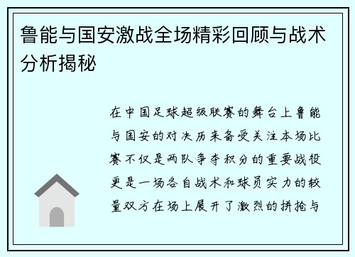 鲁能与国安激战全场精彩回顾与战术分析揭秘