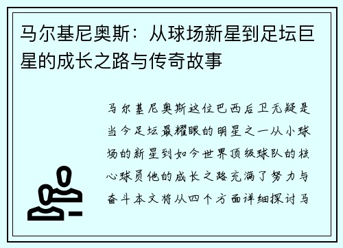 马尔基尼奥斯：从球场新星到足坛巨星的成长之路与传奇故事