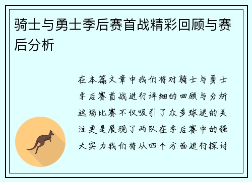 骑士与勇士季后赛首战精彩回顾与赛后分析