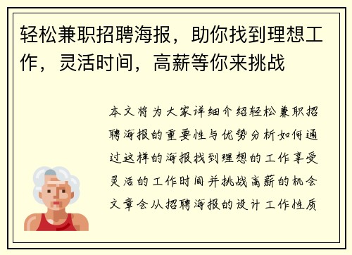 轻松兼职招聘海报，助你找到理想工作，灵活时间，高薪等你来挑战