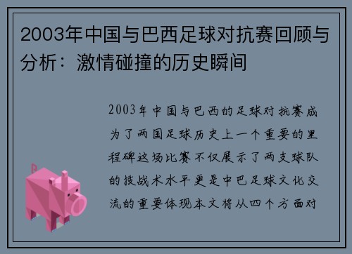 2003年中国与巴西足球对抗赛回顾与分析：激情碰撞的历史瞬间