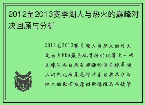 2012至2013赛季湖人与热火的巅峰对决回顾与分析