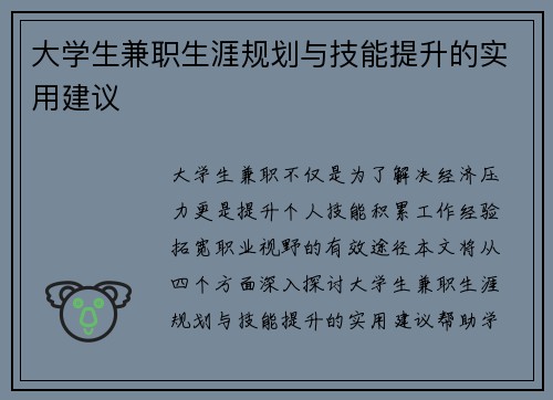 大学生兼职生涯规划与技能提升的实用建议