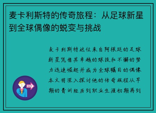 麦卡利斯特的传奇旅程：从足球新星到全球偶像的蜕变与挑战