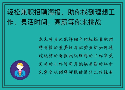 轻松兼职招聘海报，助你找到理想工作，灵活时间，高薪等你来挑战