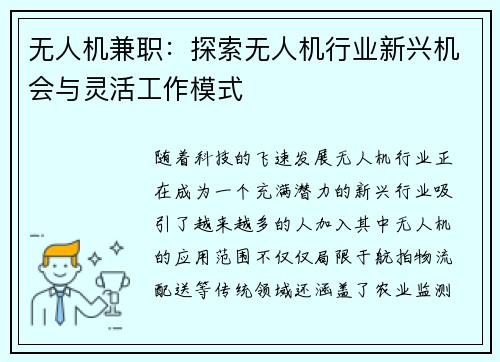 无人机兼职：探索无人机行业新兴机会与灵活工作模式