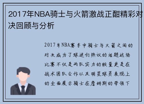 2017年NBA骑士与火箭激战正酣精彩对决回顾与分析