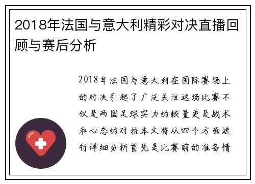 2018年法国与意大利精彩对决直播回顾与赛后分析