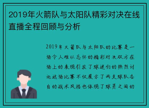 2019年火箭队与太阳队精彩对决在线直播全程回顾与分析
