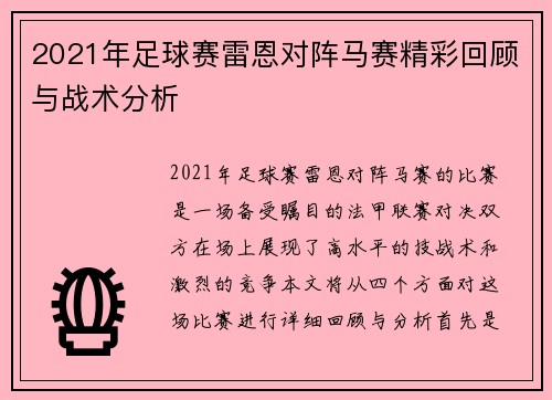 2021年足球赛雷恩对阵马赛精彩回顾与战术分析