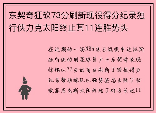 东契奇狂砍73分刷新现役得分纪录独行侠力克太阳终止其11连胜势头