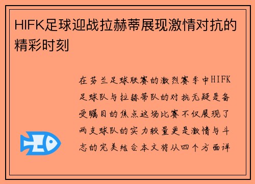 HIFK足球迎战拉赫蒂展现激情对抗的精彩时刻