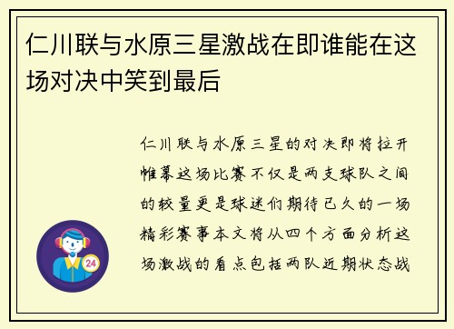 仁川联与水原三星激战在即谁能在这场对决中笑到最后