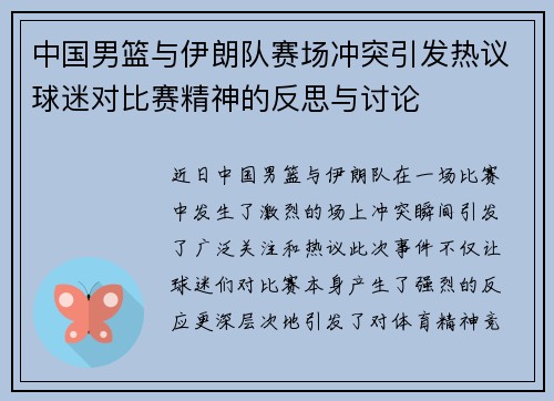 中国男篮与伊朗队赛场冲突引发热议球迷对比赛精神的反思与讨论