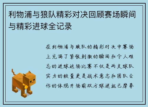 利物浦与狼队精彩对决回顾赛场瞬间与精彩进球全记录