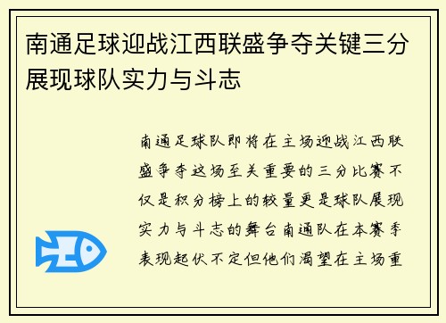 南通足球迎战江西联盛争夺关键三分展现球队实力与斗志