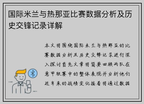 国际米兰与热那亚比赛数据分析及历史交锋记录详解