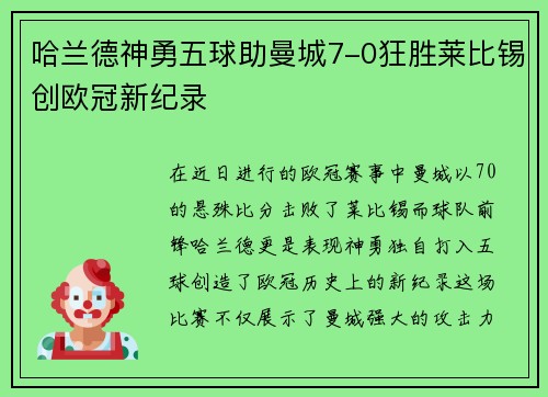 哈兰德神勇五球助曼城7-0狂胜莱比锡创欧冠新纪录