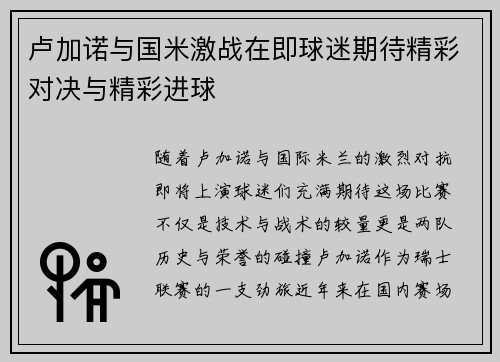 卢加诺与国米激战在即球迷期待精彩对决与精彩进球