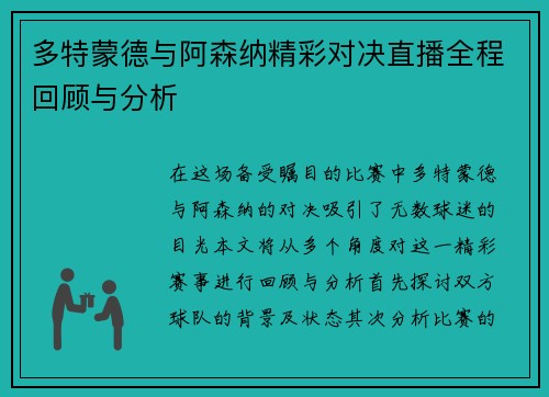 多特蒙德与阿森纳精彩对决直播全程回顾与分析
