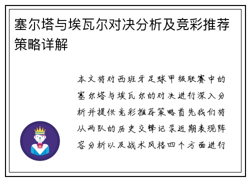 塞尔塔与埃瓦尔对决分析及竞彩推荐策略详解
