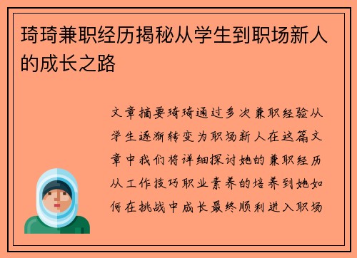 琦琦兼职经历揭秘从学生到职场新人的成长之路