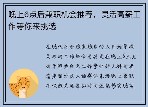 晚上6点后兼职机会推荐，灵活高薪工作等你来挑选
