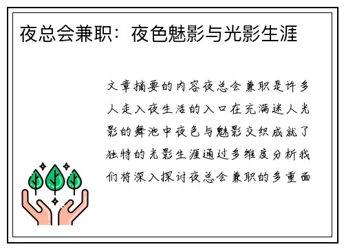 夜总会兼职：夜色魅影与光影生涯