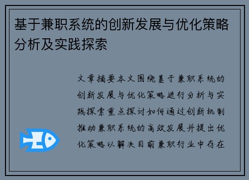基于兼职系统的创新发展与优化策略分析及实践探索