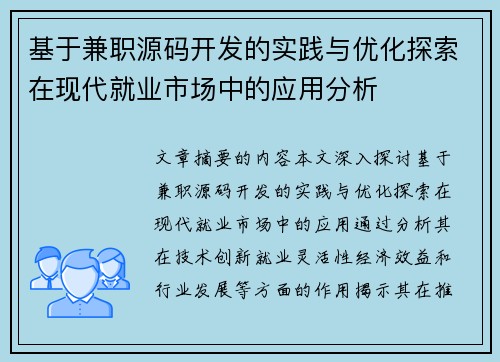 基于兼职源码开发的实践与优化探索在现代就业市场中的应用分析