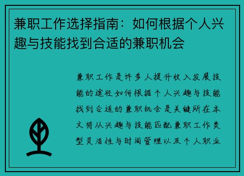 兼职工作选择指南：如何根据个人兴趣与技能找到合适的兼职机会