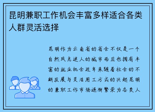 昆明兼职工作机会丰富多样适合各类人群灵活选择