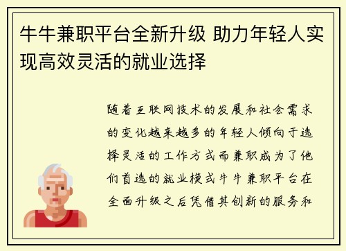 牛牛兼职平台全新升级 助力年轻人实现高效灵活的就业选择