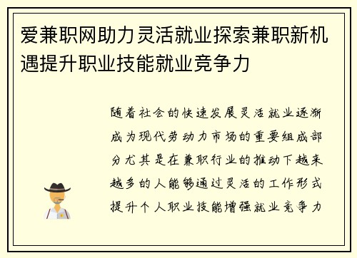 爱兼职网助力灵活就业探索兼职新机遇提升职业技能就业竞争力
