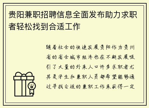 贵阳兼职招聘信息全面发布助力求职者轻松找到合适工作